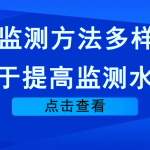 VOCs監測方法多樣化,利于提高監測水平 VOCs監測方法多樣化,利于提高監測水平