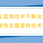 揚塵監測技術不斷發展,為綠色發展提供技術支撐 揚塵監測技術不斷發展,為綠色發展提供技術支撐