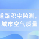 開展道路積塵監測,提高城市空氣質量 開展道路積塵監測,提高城市空氣質量