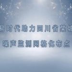 智易時代四川省某城市噪聲監測網格化布點項目案例 智易時代四川省某城市噪聲監測網格化布點項目案例