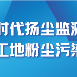 智易時代揚塵監(jiān)測設(shè)備助力工地粉塵污染治理 智易時代揚塵監(jiān)測設(shè)備助力工地粉塵污染治理