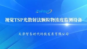 視覺TSP光散射法顆粒物濃度監測設備