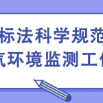 國標法科學規(guī)范大氣環(huán)境監(jiān)測工作 國標法科學規(guī)范大氣環(huán)境監(jiān)測工作
