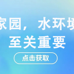 守護(hù)家園,水環(huán)境監(jiān)測至關(guān)重要 守護(hù)家園,水環(huán)境監(jiān)測至關(guān)重要