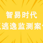 智易時代氨逃逸監測案例 智易時代氨逃逸監測案例