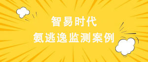 智易時代氨逃逸監(jiān)測案例