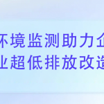 環境監測助力企業完成超低排放改造 環境監測助力企業完成超低排放改造