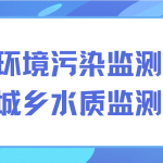 解決環(huán)境污染監(jiān)測難題,保護(hù)城鄉(xiāng)水質(zhì)監(jiān)測發(fā)展 解決環(huán)境污染監(jiān)測難題,保護(hù)城鄉(xiāng)水質(zhì)監(jiān)測發(fā)展