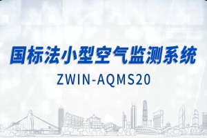 智易時代國標法小型空氣監測系統