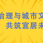 噪聲治理與城市文明建設,共筑宜居未來 噪聲治理與城市文明建設,共筑宜居未來