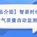 【產(chǎn)品介紹】智易時代環(huán)境空氣質(zhì)量自動監(jiān)測站 【產(chǎn)品介紹】智易時代環(huán)境空氣質(zhì)量自動監(jiān)測站