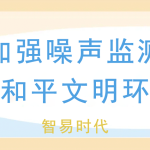 夏季加強噪聲監測,維護和平文明環境 夏季加強噪聲監測,維護和平文明環境