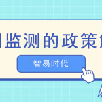 油煙監測的政策解讀 油煙監測的政策解讀