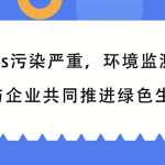 VOCs污染嚴重,環境監測行業與企業共同推進綠色生產 VOCs污染嚴重,環境監測行業與企業共同推進綠色生產