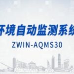 智易時代環境自動監測系統(上) 智易時代環境自動監測系統(上)