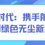 智易時代:攜手前行,共創綠色無塵新篇章 智易時代:攜手前行,共創綠色無塵新篇章