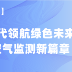 【項目案例】智易時代領航綠色未來,譜寫空氣監測新篇章 【項目案例】智易時代領航綠色未來,譜寫空氣監測新篇章