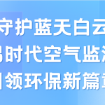 守護(hù)藍(lán)天白云,智易時(shí)代空氣監(jiān)測(cè)儀領(lǐng)航環(huán)保新篇章 守護(hù)藍(lán)天白云,智易時(shí)代空氣監(jiān)測(cè)儀領(lǐng)航環(huán)保新篇章