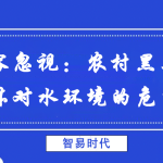 不容忽視:農村黑臭水體對水環境的危害 不容忽視:農村黑臭水體對水環境的危害