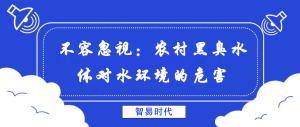 不容忽視:農村黑臭水體對水環境的危害