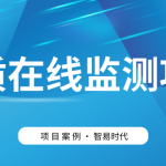 【項目案例】智易時代助力客戶高效建設水質監測項目 【項目案例】智易時代助力客戶高效建設水質監測項目
