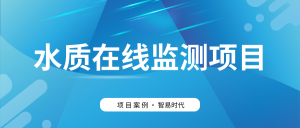 【項目案例】智易時代助力客戶高效建設水質監測項目