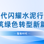 智易時代閃耀水泥行業盛會,共筑綠色轉型新篇章 智易時代閃耀水泥行業盛會,共筑綠色轉型新篇章