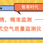 小巧便攜,精準監測 —— 便攜式空氣質量監測儀 小巧便攜,精準監測 —— 便攜式空氣質量監測儀