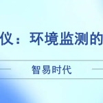 智易時代風速風向儀:環境監測的得力助手 智易時代風速風向儀:環境監測的得力助手