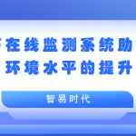 聲環(huán)境 噪聲在線監(jiān)測系統(tǒng)助力聲環(huán)境水平的提升 聲環(huán)境 噪聲在線監(jiān)測系統(tǒng)助力聲環(huán)境水平的提升