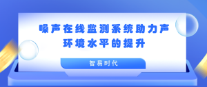 聲環境 噪聲在線監測系統助力聲環境水平的提升