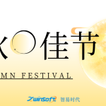 花好月圓|智易時代祝大家中秋節快樂! 花好月圓|智易時代祝大家中秋節快樂!