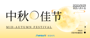 花好月圓|智易時代祝大家中秋節快樂！