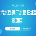 【項目案例】智易時代某污水處理廠水質在線監測項目 【項目案例】智易時代某污水處理廠水質在線監測項目