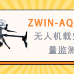 大氣環境監測 智易時代ZWIN-AQMSF06無人機載空氣質量監測儀 大氣環境監測 智易時代ZWIN-AQMSF06無人機載空氣質量監測儀
