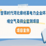 【項(xiàng)目案例】智易時(shí)代河北廊坊某電力企業(yè)環(huán)境空氣及揚(yáng)塵監(jiān)測項(xiàng)目 【項(xiàng)目案例】智易時(shí)代河北廊坊某電力企業(yè)環(huán)境空氣及揚(yáng)塵監(jiān)測項(xiàng)目