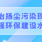 整治揚塵污染現象,增強環保建設水平 整治揚塵污染現象,增強環保建設水平