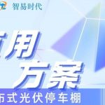 智易時代分布式光伏停車棚運用案例 智易時代分布式光伏停車棚運用案例