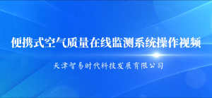 便攜式空氣質(zhì)量在線監(jiān)測系統(tǒng)操作視頻