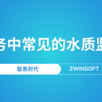 智慧水務中常見的水質監測產品 智慧水務中常見的水質監測產品