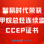 再獲肯定!智易時代榮獲廢氣非甲烷總烴連續監測系統CCEP認證證書 再獲肯定!智易時代榮獲廢氣非甲烷總烴連續監測系統CCEP認證證書