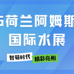 展會直擊 | 智易時代在2025荷蘭阿姆斯特丹國際水展精彩亮相 展會直擊 | 智易時代在2025荷蘭阿姆斯特丹國際水展精彩亮相
