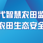 智易時代智慧農田監測方案?守護農田生態安全建設 智易時代智慧農田監測方案?守護農田生態安全建設