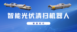 【產(chǎn)品介紹】智易時(shí)代智能光伏清掃機(jī)器人