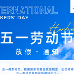 智易時代 | 五一勞動節(jié)放假通知 智易時代 | 五一勞動節(jié)放假通知