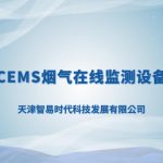 智易時代小型CEMS煙氣在線監測設備介紹 智易時代小型CEMS煙氣在線監測設備介紹