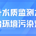 提升水質監測水平,整治環境污染難題 提升水質監測水平,整治環境污染難題