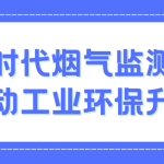 智易時(shí)代煙氣監(jiān)測系統(tǒng):推動(dòng)工業(yè)環(huán)保升級(jí) 智易時(shí)代煙氣監(jiān)測系統(tǒng):推動(dòng)工業(yè)環(huán)保升級(jí)