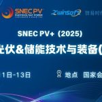 6月11-13日,智易時代邀您共赴第十八屆SNEC光伏展! 6月11-13日,智易時代邀您共赴第十八屆SNEC光伏展!