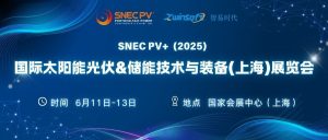 6月11-13日，智易時代邀您共赴第十八屆SNEC光伏展！